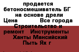 продается бетоносмешиватель БГ260, на основе дрели › Цена ­ 4 353 - Все города Строительство и ремонт » Инструменты   . Ханты-Мансийский,Пыть-Ях г.